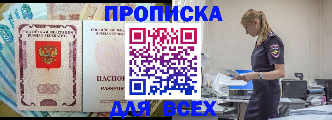 купить прописку в Кыштыме